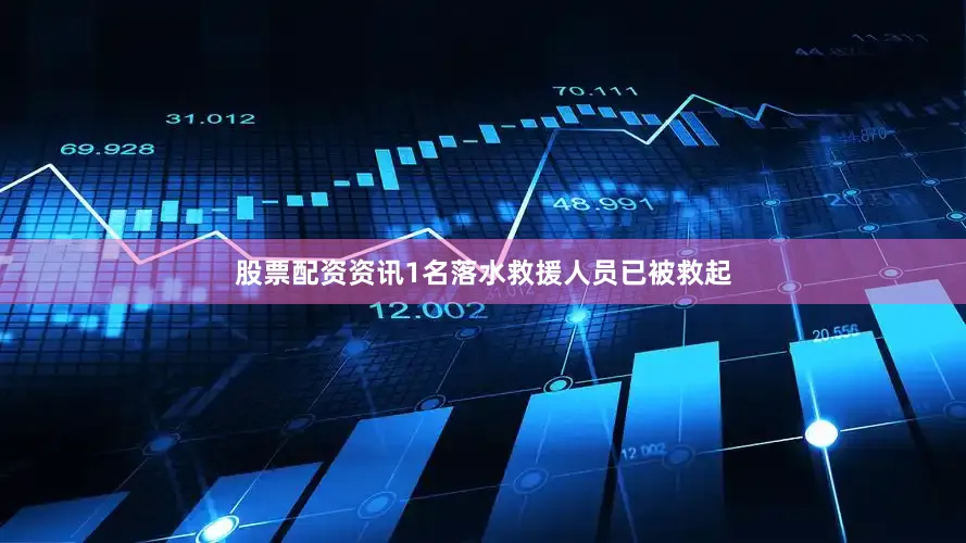 股票配资资讯1名落水救援人员已被救起