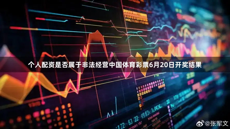 个人配资是否属于非法经营中国体育彩票6月20日开奖结果