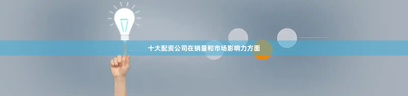 十大配资公司在销量和市场影响力方面
