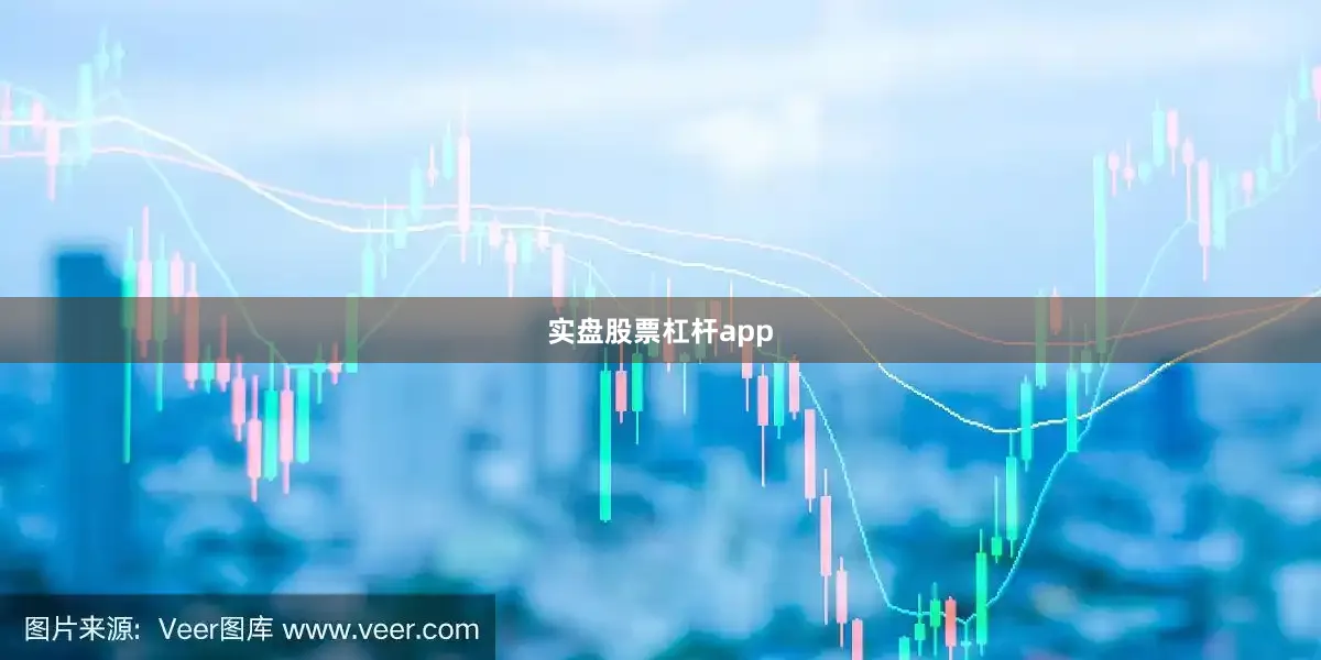 实盘股票杠杆app