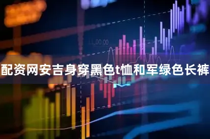 配资网安吉身穿黑色t恤和军绿色长裤
