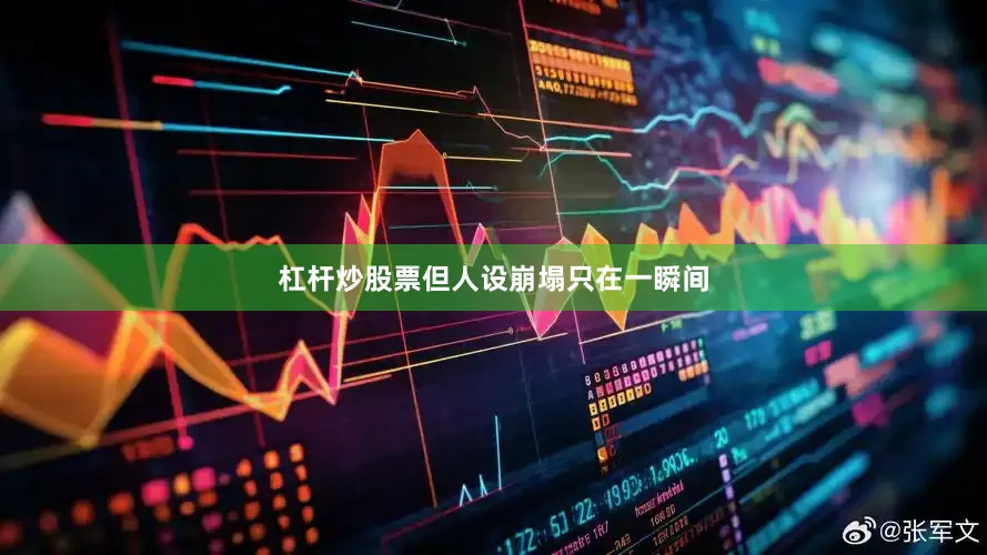 杠杆炒股票但人设崩塌只在一瞬间