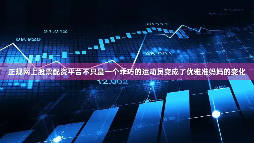 正规网上股票配资平台不只是一个乖巧的运动员变成了优雅准妈妈的变化