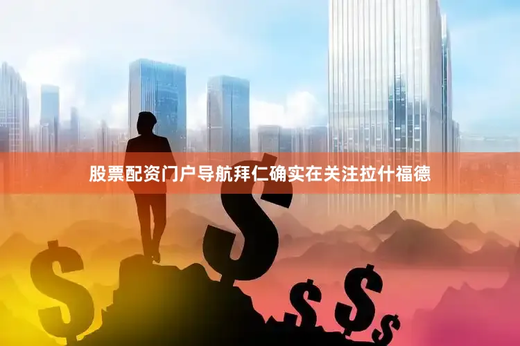 股票配资门户导航拜仁确实在关注拉什福德