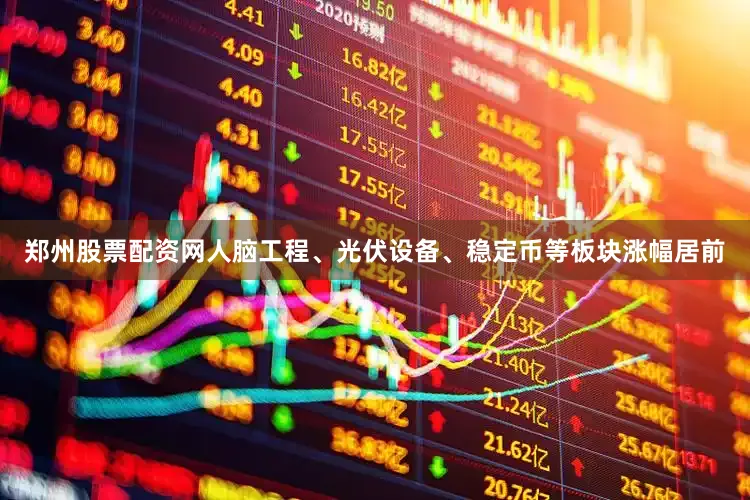 郑州股票配资网人脑工程、光伏设备、稳定币等板块涨幅居前