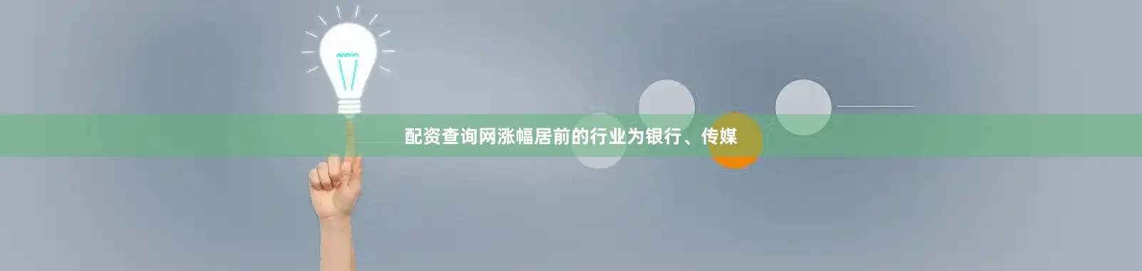 配资查询网涨幅居前的行业为银行、传媒