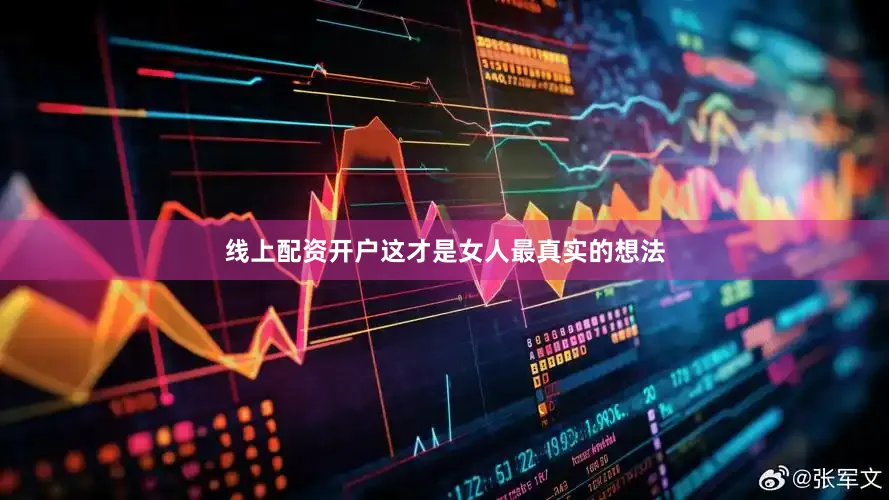 线上配资开户这才是女人最真实的想法