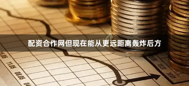 配资合作网但现在能从更远距离轰炸后方