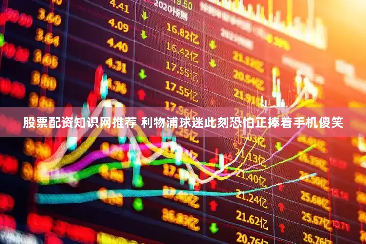 股票配资知识网推荐 利物浦球迷此刻恐怕正捧着手机傻笑