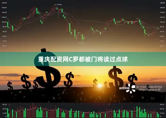 重庆配资网C罗都被门将读过点球