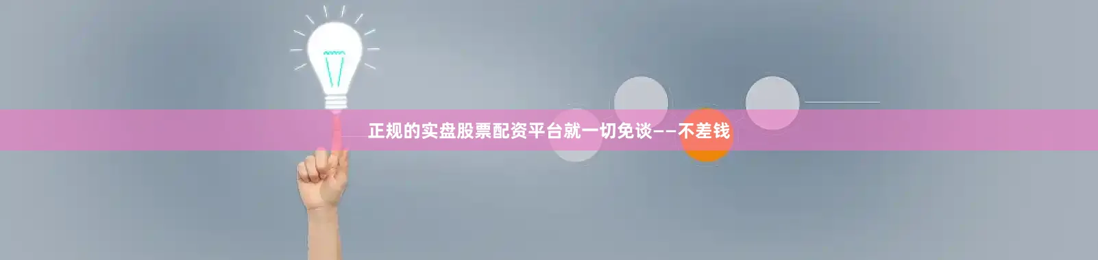 正规的实盘股票配资平台就一切免谈——不差钱