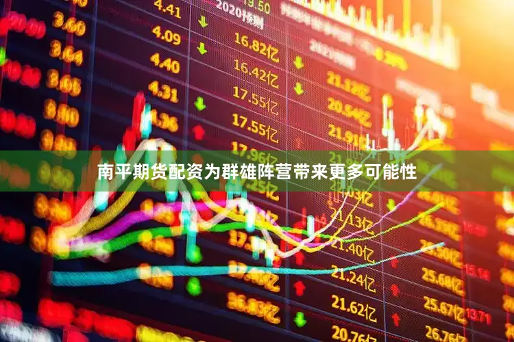 南平期货配资为群雄阵营带来更多可能性