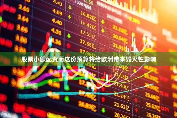 股票小额配资而这份预算将给欧洲带来毁灭性影响