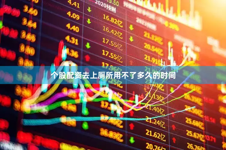 个股配资去上厕所用不了多久的时间