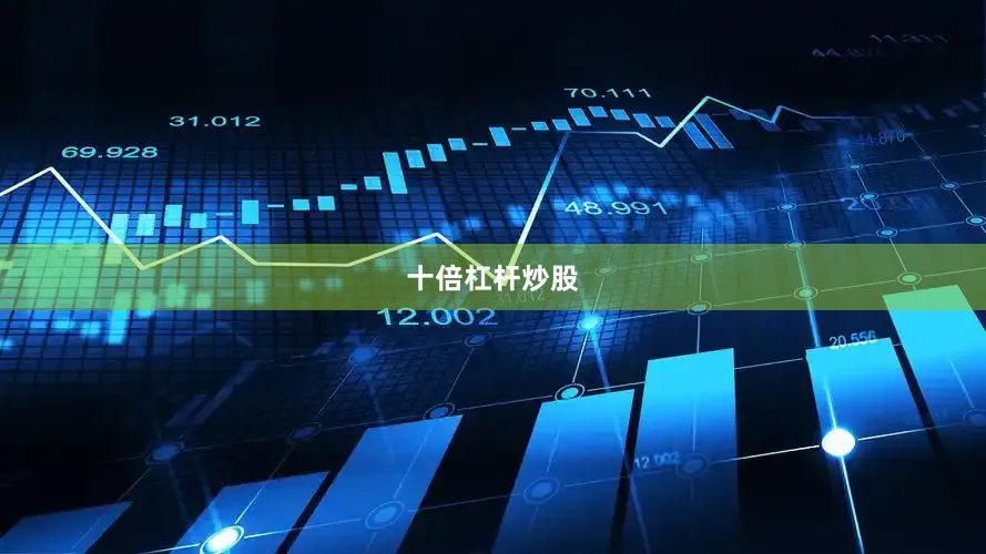 十倍杠杆炒股
