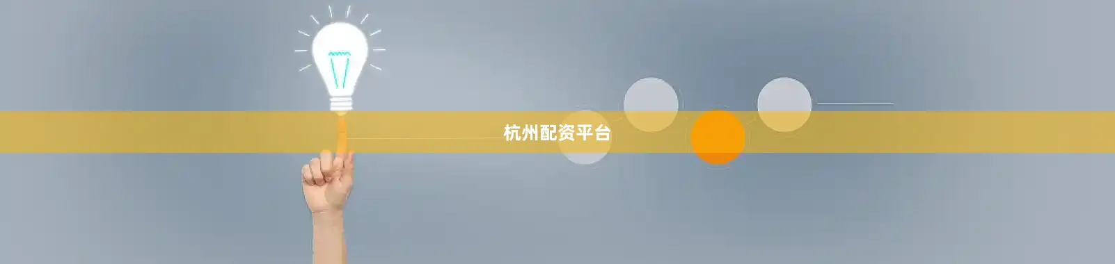 杭州配资平台