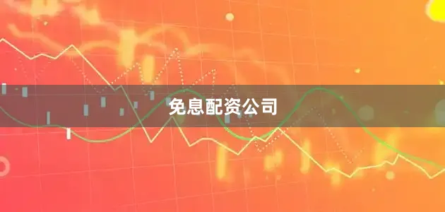 免息配资公司
