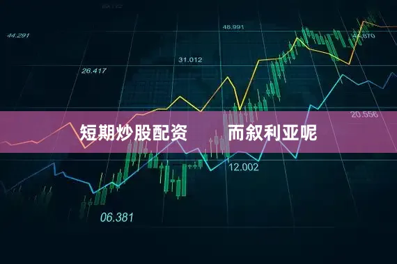 短期炒股配资        而叙利亚呢