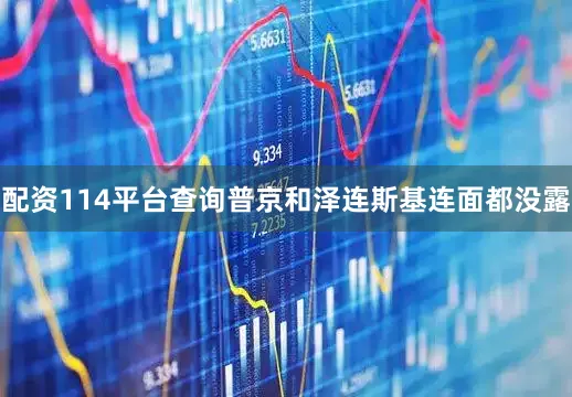 配资114平台查询普京和泽连斯基连面都没露