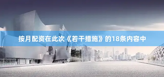 按月配资在此次《若干措施》的18条内容中