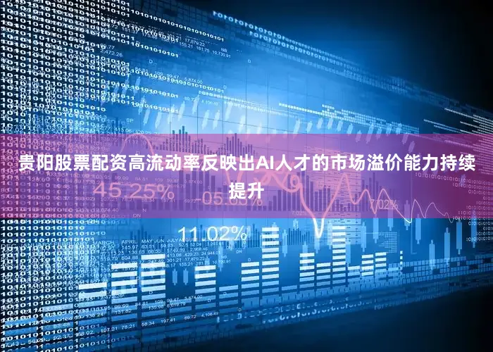 贵阳股票配资高流动率反映出AI人才的市场溢价能力持续提升