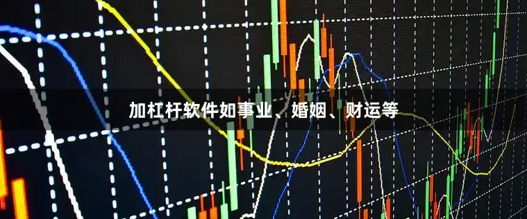 加杠杆软件如事业、婚姻、财运等