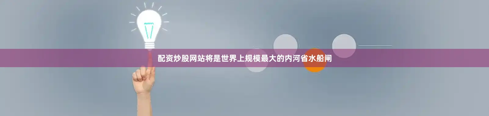 配资炒股网站将是世界上规模最大的内河省水船闸
