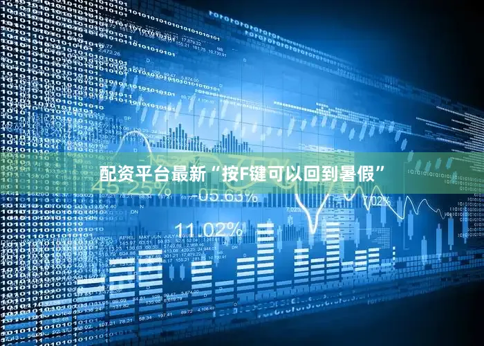 配资平台最新“按F键可以回到暑假”