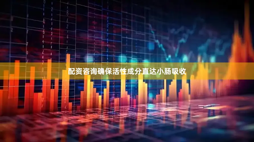 配资咨询确保活性成分直达小肠吸收
