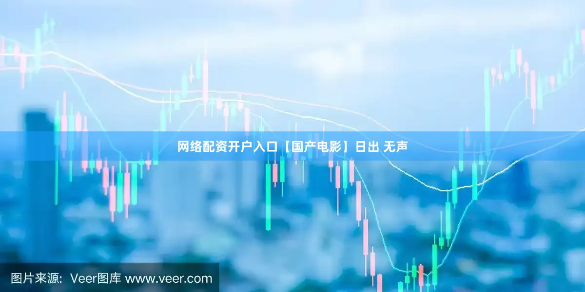 网络配资开户入口【国产电影】日出 无声