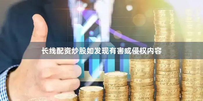 长线配资炒股如发现有害或侵权内容