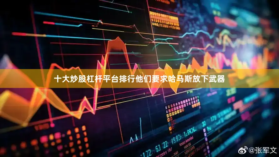 十大炒股杠杆平台排行他们要求哈马斯放下武器