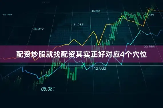 配资炒股就找配资其实正好对应4个穴位