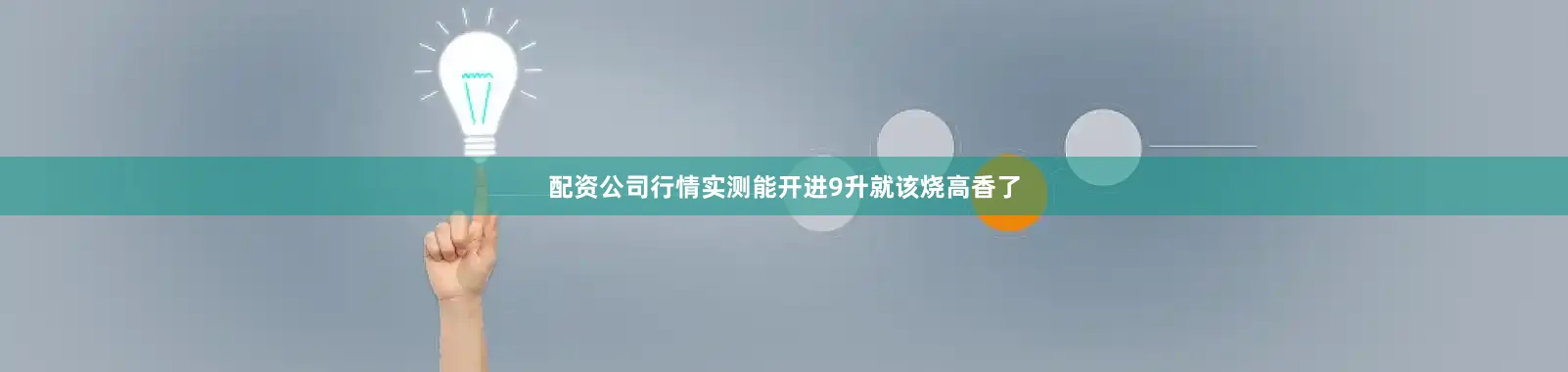 配资公司行情实测能开进9升就该烧高香了